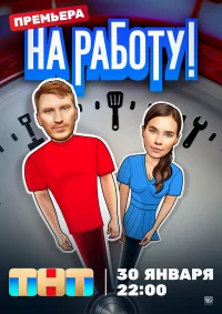 На работу! бесплатно