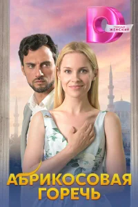 Абрикосовая горечь бесплатно