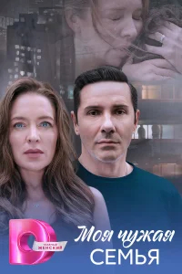 Моя чужая семья бесплатно