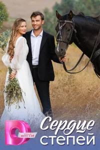 Сердце степей бесплатно