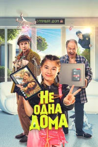 Не одна дома бесплатно