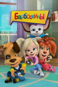 Барбоскины бесплатно