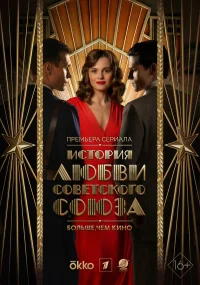 История любви Советского Союза бесплатно