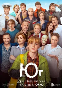 Юг бесплатно