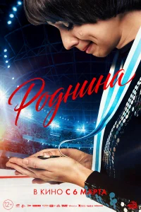 Роднина бесплатно