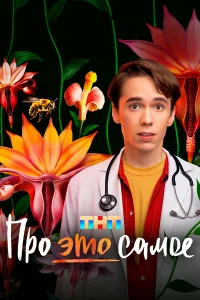 Про это самое бесплатно