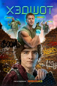 Хэдшот бесплатно