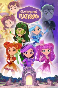 Сказочный патруль бесплатно
