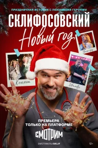 Склифосовский. Новый год