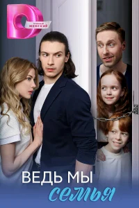 Ведь мы семья